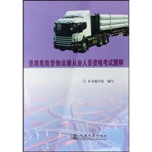 道路危险货物运输从业人员资格考试试题解 本书编写组 著 交通运输